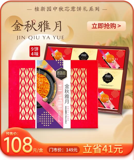 桂新园中秋月饼礼盒广式月饼 商品图1