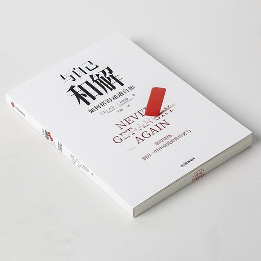 (仓发) 【姜振宇推荐】与自己和解 如何活得通透自如 大卫· J. 利伯曼 著 保持冷静、控制各种情境的心理策略 中信出版社/中信出版集团/[美]大卫·J.利伯曼/9787521735406 商品图4