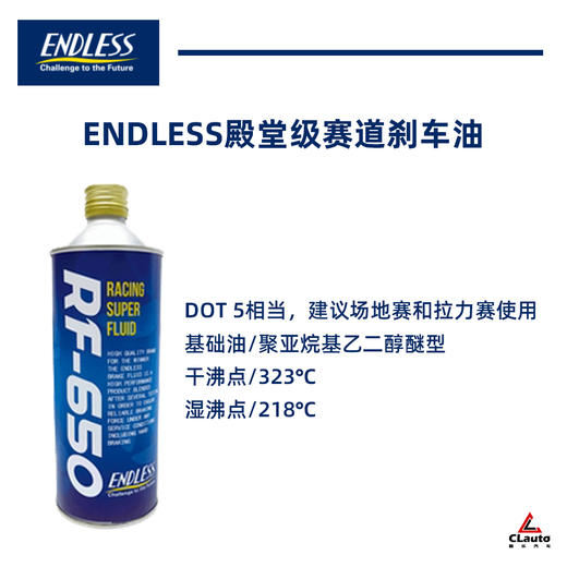 ENDLESS S-FOUR 街道刹车油 / RF650 赛道刹车油 商品图2