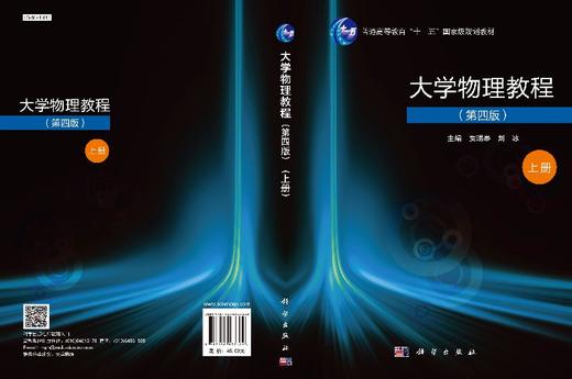 大学物理教程（第四版）（上册）贾瑞皋，刘冰 商品图3