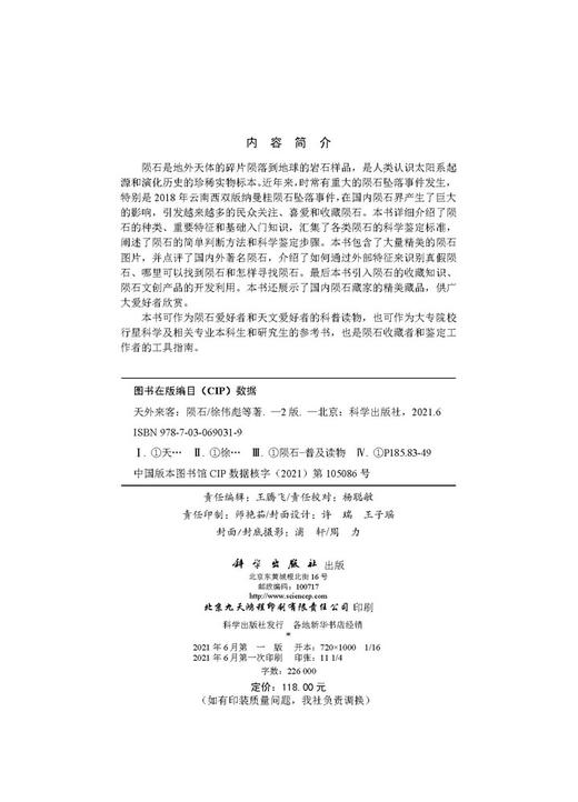天外来客：陨石 （第二版）徐伟彪等 商品图2