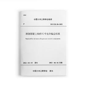 预制混凝土构件尺寸允许偏差标准T/CCES30-2022