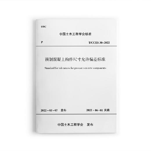预制混凝土构件尺寸允许偏差标准T/CCES30-2022 商品图0