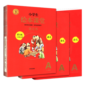 小学生绘本课堂学习书 语文六年级上册人教版第5版 全3册