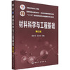 材料科学与工程基础 第3版 商品缩略图0