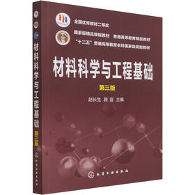 材料科学与工程基础 第3版