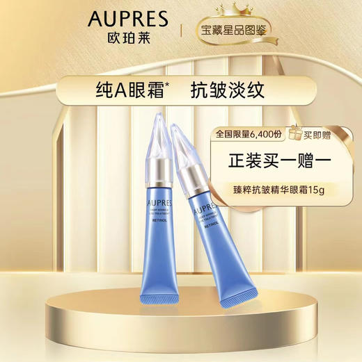 【爆】买15g送15g 1楼 欧珀莱纯A眼霜视黄醇温和淡化细纹修护  进口原装眼霜（有效期到2024.4） 商品图0