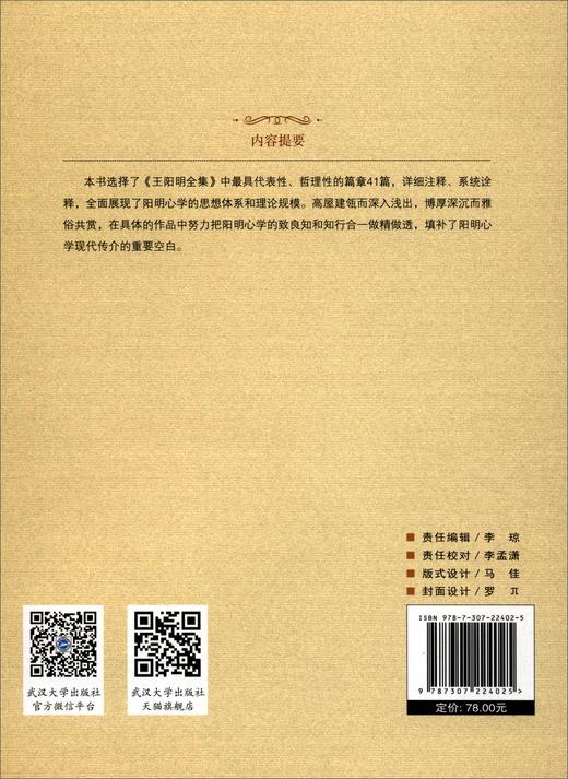 (仓发) 王阳明经典篇章导读/武汉大学出版社/9787307224025 商品图1