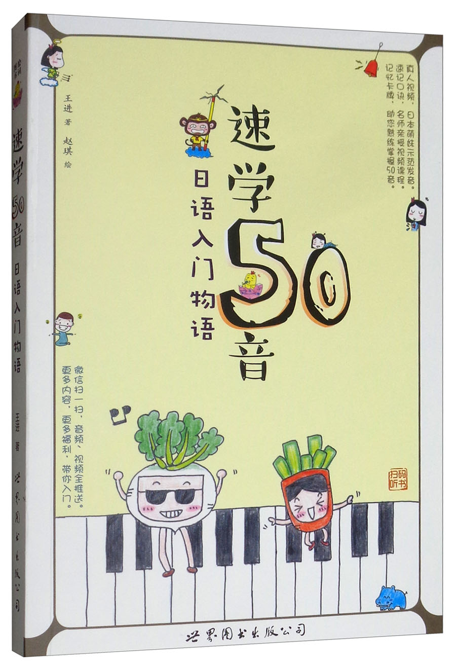 (仓发) 速学50音：日语入门物语/世界图书出版公司/王进/9787510098826