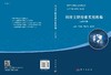 科技文献检索实用教程（本科分册）邓要武 励燕飞 康延兴 商品缩略图3