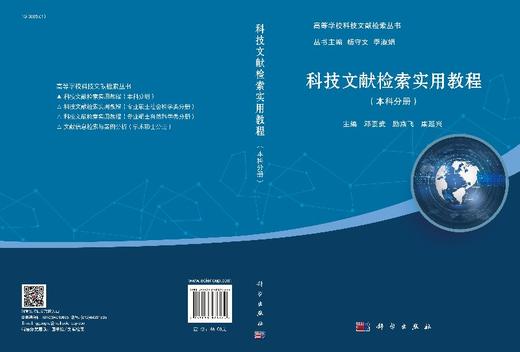 科技文献检索实用教程（本科分册）邓要武 励燕飞 康延兴 商品图3