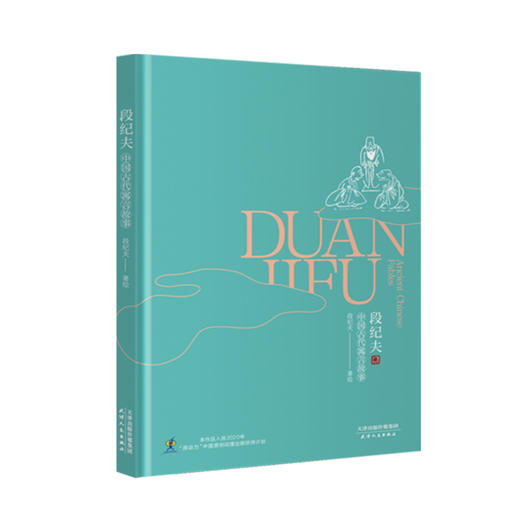 段纪夫中国古代寓言故事 商品图0