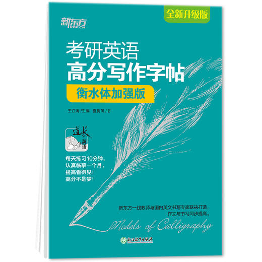 【新东方】考研英语高分写作字帖衡水体加强版 王江涛 商品图4