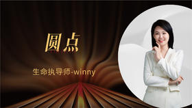 圆点 - 生命执导师 Winny