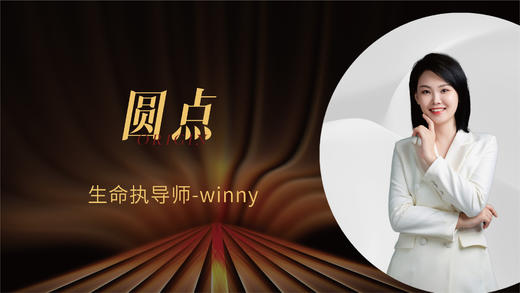 圆点 - 生命执导师 Winny 商品图0