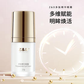 Z&D多肽精华眼霜