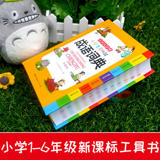 (仓发) 小学生多功能成语词典大全正版中华成语大词典近义反义词成语故事成语接龙现代汉语小学专用新华字典工具书/广东人民出版社/开心辞书研究中心/9787218126661 商品图8