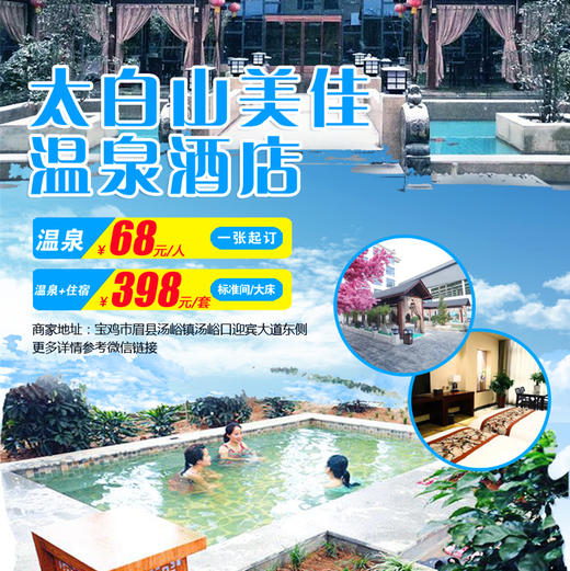 【太白山美佳温泉】成人票￥68元  太白山美佳温泉，398美佳温泉酒店标间/大床住宿1晚+双人温泉+双早 商品图0