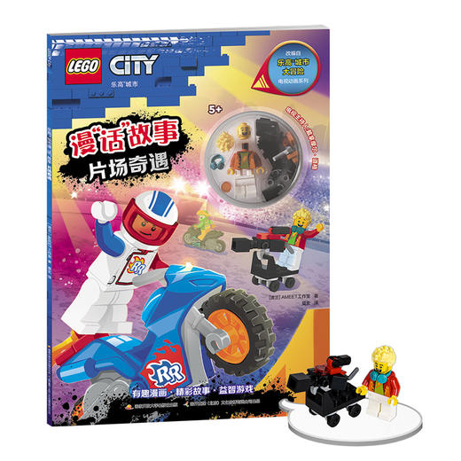 乐高®城市漫“话”故事 片场奇遇 商品图0