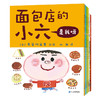 面包店的小六系列（共6册） 商品缩略图0