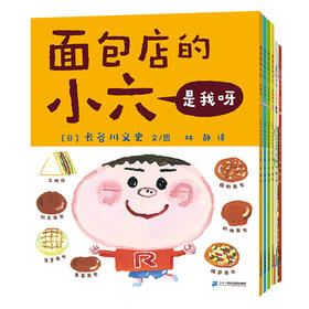 面包店的小六系列（共6册）
