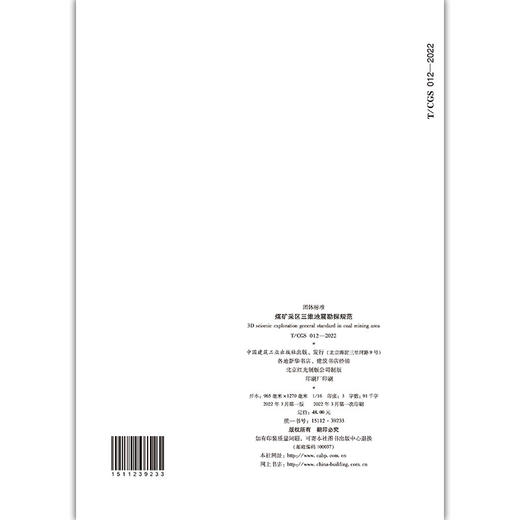 煤矿采区三维地震勘探规范T/CGS012-2022 商品图1