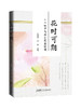 花时可期：二十四节气花卉药食图册 商品缩略图0
