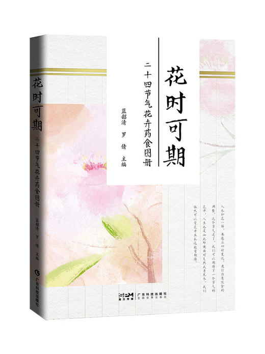 花时可期：二十四节气花卉药食图册 商品图0