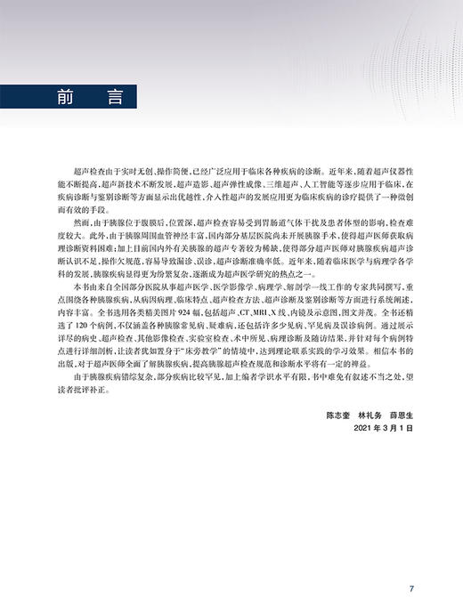 正版 胰腺疾病超声诊断与病例解析 陈志奎林礼务薛恩生主编 胰腺疾病病因病理临床特点超声诊断 人民卫生出版社9787117330794 商品图2