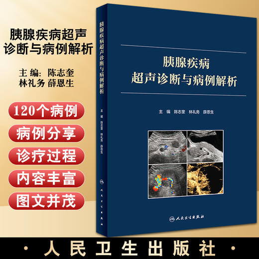 正版 胰腺疾病超声诊断与病例解析 陈志奎林礼务薛恩生主编 胰腺疾病病因病理临床特点超声诊断 人民卫生出版社9787117330794 商品图0