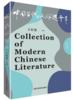 中国当代文学选本（第九辑） 商品缩略图0