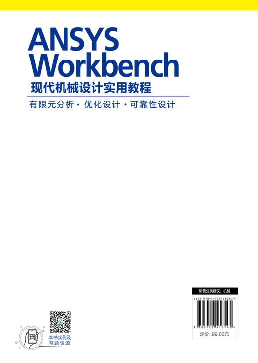 ANSYS Workbench现代机械设计实用教程：有限元分析·优化设计·可靠性设计 商品图1