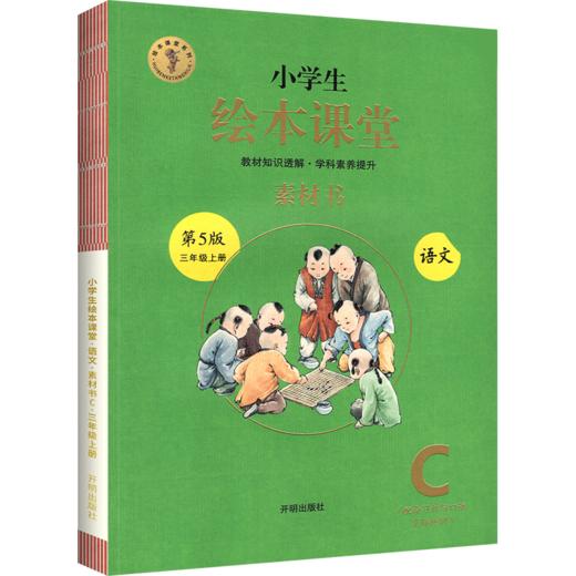 小学生绘图课堂素材书 语文三年级上册第5版 商品图0