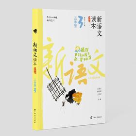 新语文读本 小学卷 3 第4版