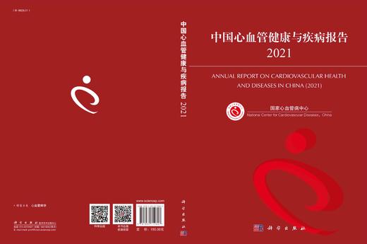 中国心血管健康与疾病报告2021/国家心血管病中心 商品图2