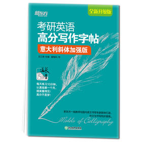 【新东方】考研英语高分写作字帖 意大利斜体加强版  王江涛