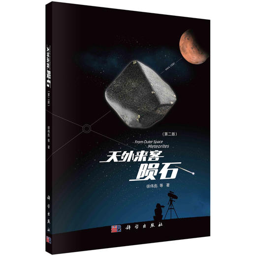 天外来客：陨石 （第二版）徐伟彪等 商品图0