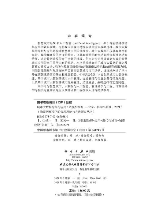 城市大数据挖掘与应用/吴俊杰等 商品图2