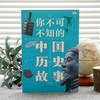 你不可不知的中国历史故事 商品缩略图1