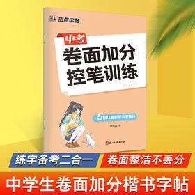 墨点字帖 中考卷面加分控笔训练 初中生专用楷书硬笔书法初学者入门基础训练七八九年级男女生练字姚旭荣正楷字帖