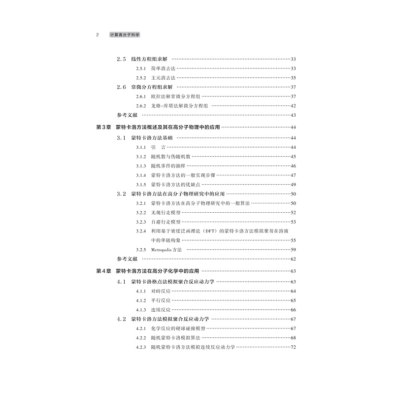 计算高分子科学-版权页+目录_003.jpg