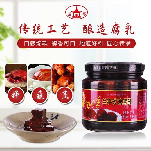 【百】兰亭酥又鲜玫瑰腐乳270g 商品图2