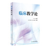 临床教学论 张学 于凯江 张奉春 临床教学目标临床教学主体临床教学管理临床医学课程教学模式 人民卫生出版社9787117333375 商品缩略图1