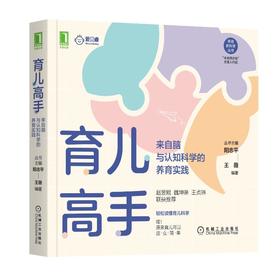 育儿高手 来自脑与认知科学的养育实践 