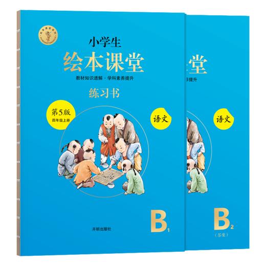 小学生绘本课堂练习书 语文四年级上册第5版 全二册 商品图0