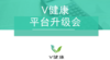 V健康平台升级会 商品缩略图0