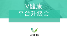 V健康平台升级会