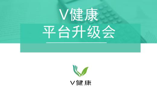 V健康平台升级会 商品图0