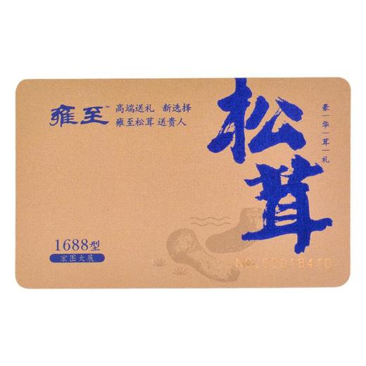 【礼品卡】雍至宏图大展松茸 商品图3