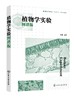 植物学实验（图谱版）（王娜） 商品缩略图0